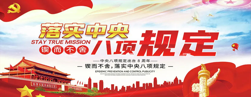 深入貫徹中央八項規定精神學習教育